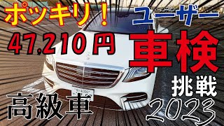 高級車 車検 いくら？ w222 S300h 維持費  S-Class ユーザー車検　ベンツ Sクラス