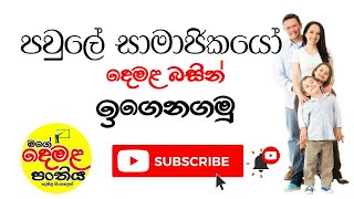 දෙමළ බසින් පවුලේ සාමාජිකයෝ / Family members in tamil for all students with with easy animations