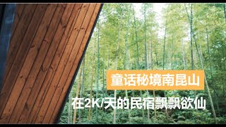 广东南昆山避世之旅/云深不知处/2K一晚的民宿测评/火龙果花也能吃?