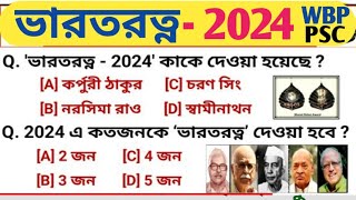 ভারতরত্ন পুরস্কার 2024 | Bharat Ratna Award 2024 | Bharat Ratna 2024 GK | Current Affairs 2024