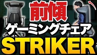 【オカムラストライカー】前傾になる国産ゲーミングチェア！STRIKERの実力｜シルフィー vs AKRacing ProX V2