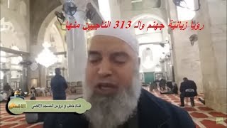 الشيخ خالد المغربي | رؤيا زبانية جهنم والـ 313 الناجيين منها