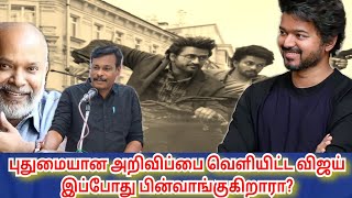 புதுமையான அறவிப்பை வெளியிட்ட விஜய் இப்போது பின்வாங்குகிறாரா? vijay politics