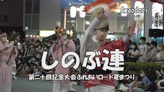 阿波踊り - 流し踊り「しのぶ連」第20回記念大会ふれあいロード夏まつり（2022.8.6）