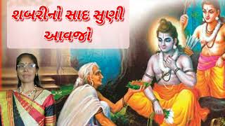 શબરી નો સાદ સુણી આવજો રામ (નીચે લખેલુ છે) - ગુજરાતી કીર્તન