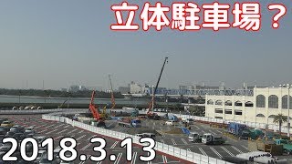 【TDS】立体駐車場と思われる工事～2018年3月13日～