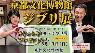 第581回　≪　らくたび通信ライブ版　－ 京、ちょっと旅へ － 　≫　2022年4月28日（木） 19時～