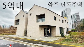 V-537 양주 단독주택 초등학교 인접 도심 속 전원주택 분양가 파격 인하 5억 대 분양.