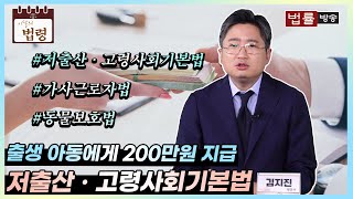 [이달의 법령] 출생 아동에게 200만원 지급, 저출산ㆍ고령사회기본법