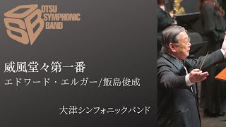 威風堂々第一番(E.エルガー/arr.飯島俊成) - 大津シンフォニックバンド