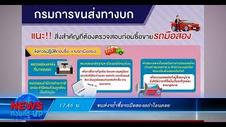 ขนส่งฯย้ำซื้อรถมือสองอย่าโอนลอย : เกาะสถานการณ์ 18.30 น. (24/10/2563)