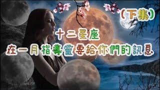 🌹Sylvia調香占卜❤️12星座在一月份指導靈要給你們的訊息？（下集）🎁🎊🎏 太陽 月亮 上升。