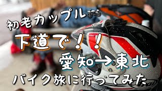 愛知⇆東北　下道1454キロ　7日間のバイク旅の記録