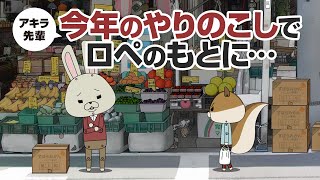 紙兎ロペ「やりのこし」編