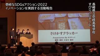 チームすぴりっツ　さけかすクラッカープロジェクト【壱岐なSDGsアクション2022 壱岐高校探究チームアイデア発表】