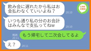 【LINE】ママ友飲み会に毎回遅刻して絶対にお会計を払わないDQN女「30分しか参加してないからタダでしょw」→1ヶ月後、嘘の集合時間を教えてお灸を据えてやった結果w【スカッとする話】【総集編】