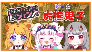 【APEX】チーム：虎熊鬼子　練習カスタム11/05【ぜろぷろレジェンズ】