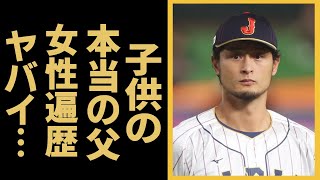 ダルビッシュ有の元妻・紗栄子との子供の本当の父親が違う真相に驚愕！紗栄子がDNA鑑定を拒んだ理由...『WBC』最年長スター選手の女性遍歴に驚きを隠せない...