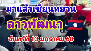 มาแล้วลาวพัฒนา🇱🇦เซียนหยวน)วันจันทร์ที่13 มกราคม 68