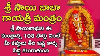 శ్రీ షిర్డీ సాయి బాబా గాయత్రి మంత్రం వింటే మీ జీవితంలో అద్భుతాలు జరుగుతాయి |Sai Baba Gayatri Mantram