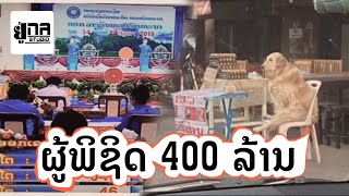 PHUTHAI NEWS | ຫົວອົກຄົນຖືກຫວຍ (ແດກ) | หัวอกคนถูกหวย (แดก)