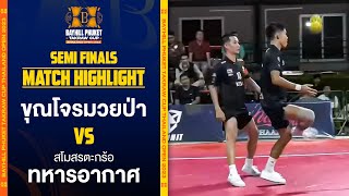 HIGHLIGHT: ศึกตะกร้อ “Bayhill Phuket Takraw Cup 2023” รอบรองชนะเลิศ ขุณโจรมวยป่า VS สโมสรทหารอากาศ