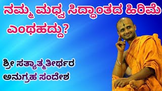 ಮಧ್ವ ಸಿದ್ಧಾಂತದ ಮಹತ್ವ|ಶ್ರೀ ಸತ್ಯಾತ್ಮತೀರ್ಥರ ಪ್ರವಚನ|ಉತ್ತರಾದಿ ಮಠ|ಮಧ್ವ ಭಕ್ತ ವೃಂದ|Madhwa Bhakta Vrunda