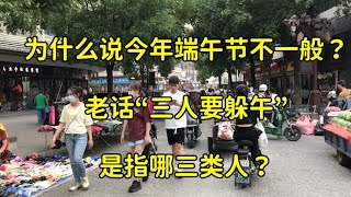 为什么说今年端午节不一般？老话“三人要躲午”，是指哪3类人？