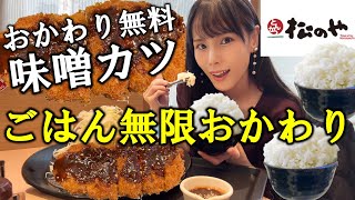 【松のや】朝から濃厚味噌カツとご飯おかわり自由の食べ放題満腹モーニング！コスパ最強の定食でご飯を食べまくった爆食女の最高の朝食【大食い】