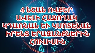 Կենդանակերպի 4 նշան, ովքեր ավելի հաջողակ կդառնան և կմոտենան իրենց երազանքներին 2024 թվականի հուլիսին