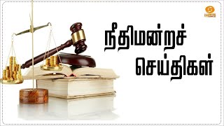 Needhimandra Seidhigal | நீதிமன்றச் செய்திகள் | 4.1.2025 #Courtnews