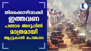 Attukal Pongala 2021: Virus restrictions to be strengthened; Devotees can offer Pongala in homes