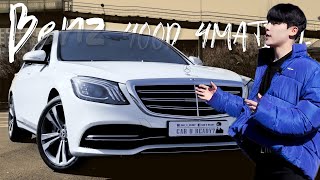 [카유레디] 벤츠 S클래스 400D 4MATIC L / 회장님 차 / 벤츠 끝판왕 / 차 리뷰 / Car U Ready?