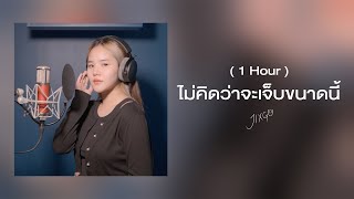 ไม่คิดว่าจะเจ็บขนาดนี้ 「 1 Hour 」 - Covered by JIXGO