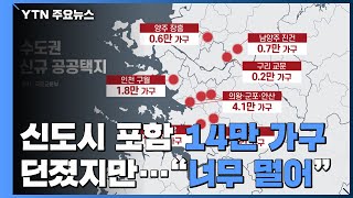 '신도시 포함 14만 가구' 던졌지만...\