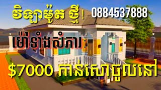 ផ្ទះលក់ មានម៉ៅការសាងសង់/ វិឡាម៉ូតថ្មី 7000 កាន់សោរចូលនៅ