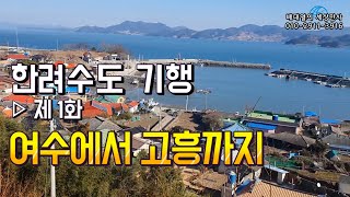 여수에서 고흥까지 - 한려수도 기행 [배대열의 세상만사]