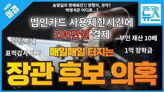 [봐뉴스 12회/이경] 속보!!! 서울시장 경선한다!!! / 민형배 탈당, 검찰 정상화 이뤄질까? / 윤석열 인수위 논란 싹~ 정리!