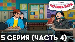 Ваш дружелюбный сосед Человек-Паук - 5 серия (часть 4)