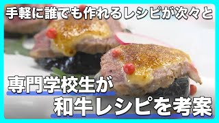 土佐あかうしなど和牛を使って手軽に誰でも作れるレシピが次々と　専門学校生が和牛レシピを考案【高知】