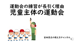 運動会の練習が長引く理由　児童主体の運動会