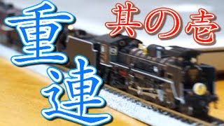 TOMIX C571号機とKATO C56小海線を重連させる！その壱 【Nゲージ SLやまぐち号 鉄道模型 加工 改造 N-gauge 】