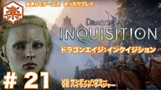 【ドラゴンエイジ:インクイジション】まったりプレイ 21(VSサンディ・ハウラー/ハイランド・ラベジャー )