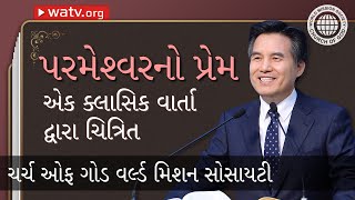 એક ક્લાસિક વાર્તા દ્વારા ચિત્રિત પરમેશ્વરનો પ્રેમ | ચર્ચ ઓફ ગોડ, આન સાંગ હોંગ, માતા પરમેશ્વર