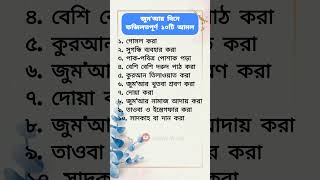 ❤ জুম’আর দিনে ফজিলতপূর্ণ ১০টি আমল | #জুমা_আমল #জুমার_ফজিলত #ইসলামিক_ভিডিও #islamicshorts