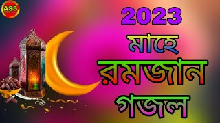রমজানের নতুন গজল 2023 || New Ramzan gojol,Ramjan gojol, Ramzan special naat , abjol studio 5