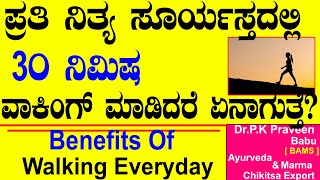 If You Walk Every Day What Will Happen | Benefits Of Walking Everyday | Ayurveda tips in Kannada