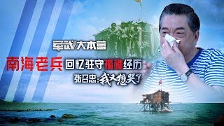 军武大本营  23  南海老兵回忆驻守孤礁经历 张召忠：我又想哭了