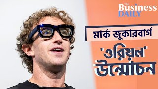 মেটার নতুন এআই চশমা নিয়ে হাজির মার্ক জাকারবার্গ | First Look at Meta's Orion AR Glasses | The BD