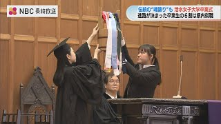 進路決まった卒業生の6割が県内就職　活水女子大学で卒業式　伝統の“魂譲り”も【長崎】